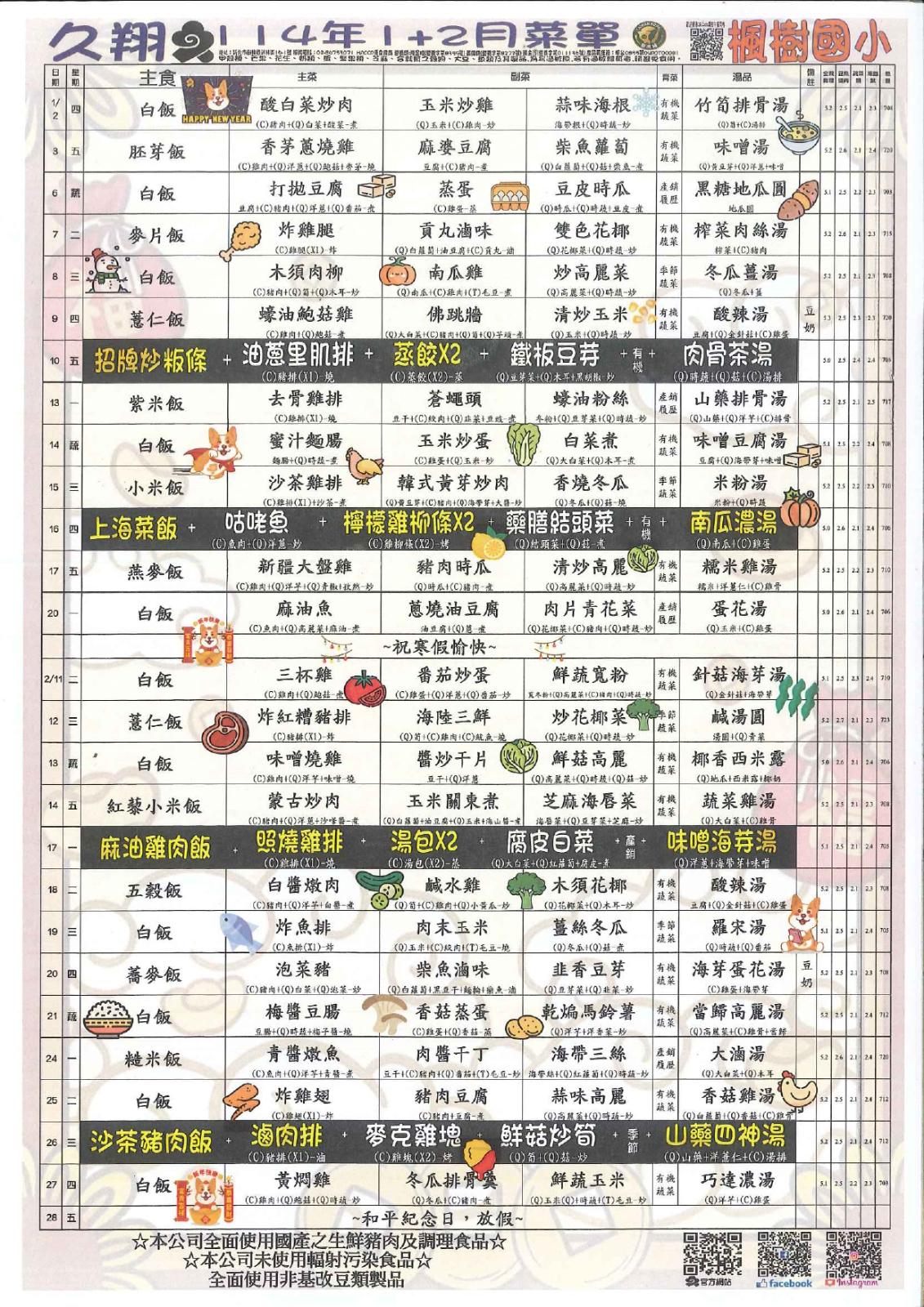 114年1-2月午餐菜單，開新視窗
